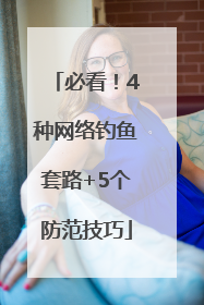 必看！4种网络钓鱼套路+5个防范技巧